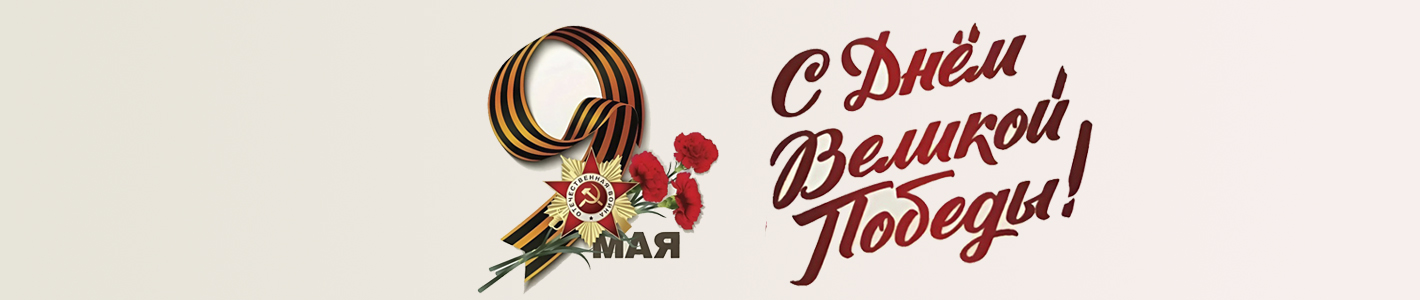 9 мая